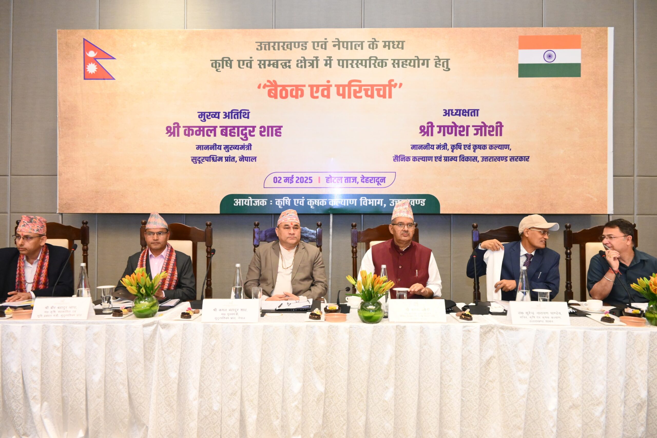 देहरादून में हुई हाई लेवल मीटिंग- कई मुद्दों पर हुआ मंथन, कृषि और औद्यानिकी के क्षेत्र में मिलकर सहयोग करेंगे उत्तराखण्ड और नेपाल :जोशी