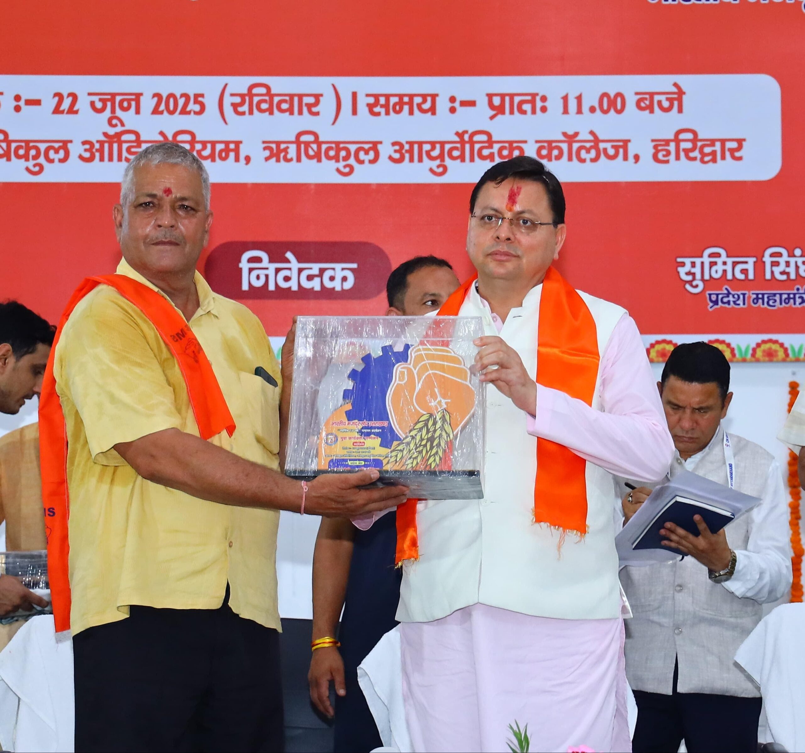 भारतीय मजदूर संघ उत्तराखंड के कार्यक्रम में शामिल हुए मुख्यमंत्री पुष्कर  धामी, कहा -भारतीय संस्कृति से युक्त राष्ट्र निर्माण में रहा श्रमिक संगठन का बहुमूल्य योगदान