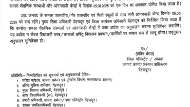 दून के सभी स्कूलों व आंगनबाड़ी केंद्रों में 5 अगस्त को रहेगा अवकाश,डीएम ने जारी किया आदेश