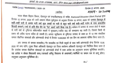 डीएम सविन बंसल ने जारी किए आदेश   जनपद देहरादून में कल भी बंद रहेंगे सभी स्कूल,  आंगनबाडी केन्द्रों में भी रहेगा अवकाश