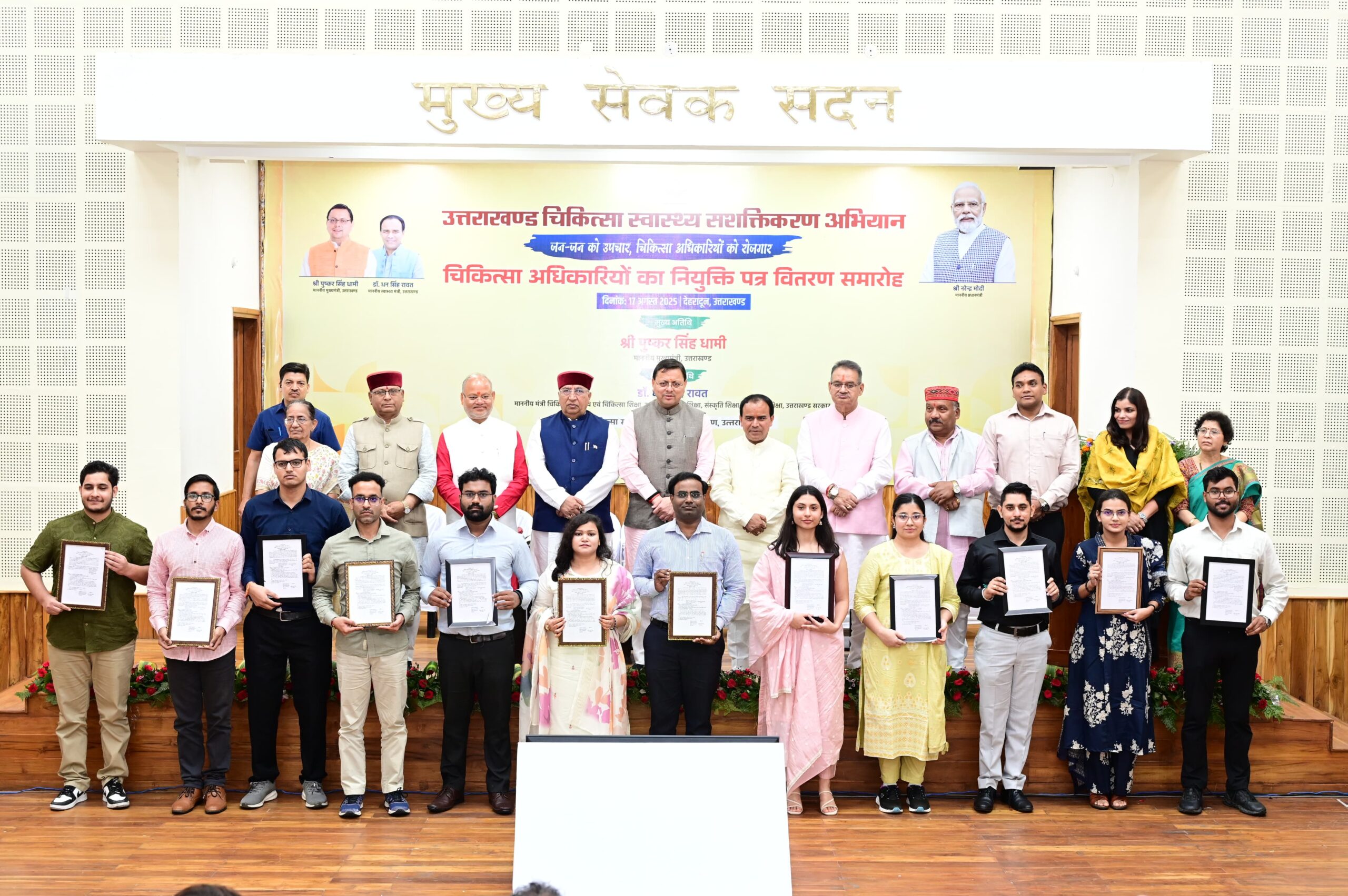 बड़ी सौगात – मुख्यमंत्री पुष्कर धामी ने 220 चिकित्सा अधिकारियों को सौंपे नियुक्ति पत्र,बेहतर इलाज के साथ मधुर व्यवहार, सेवाभाव, समर्पण का दिया मूल मंत्र