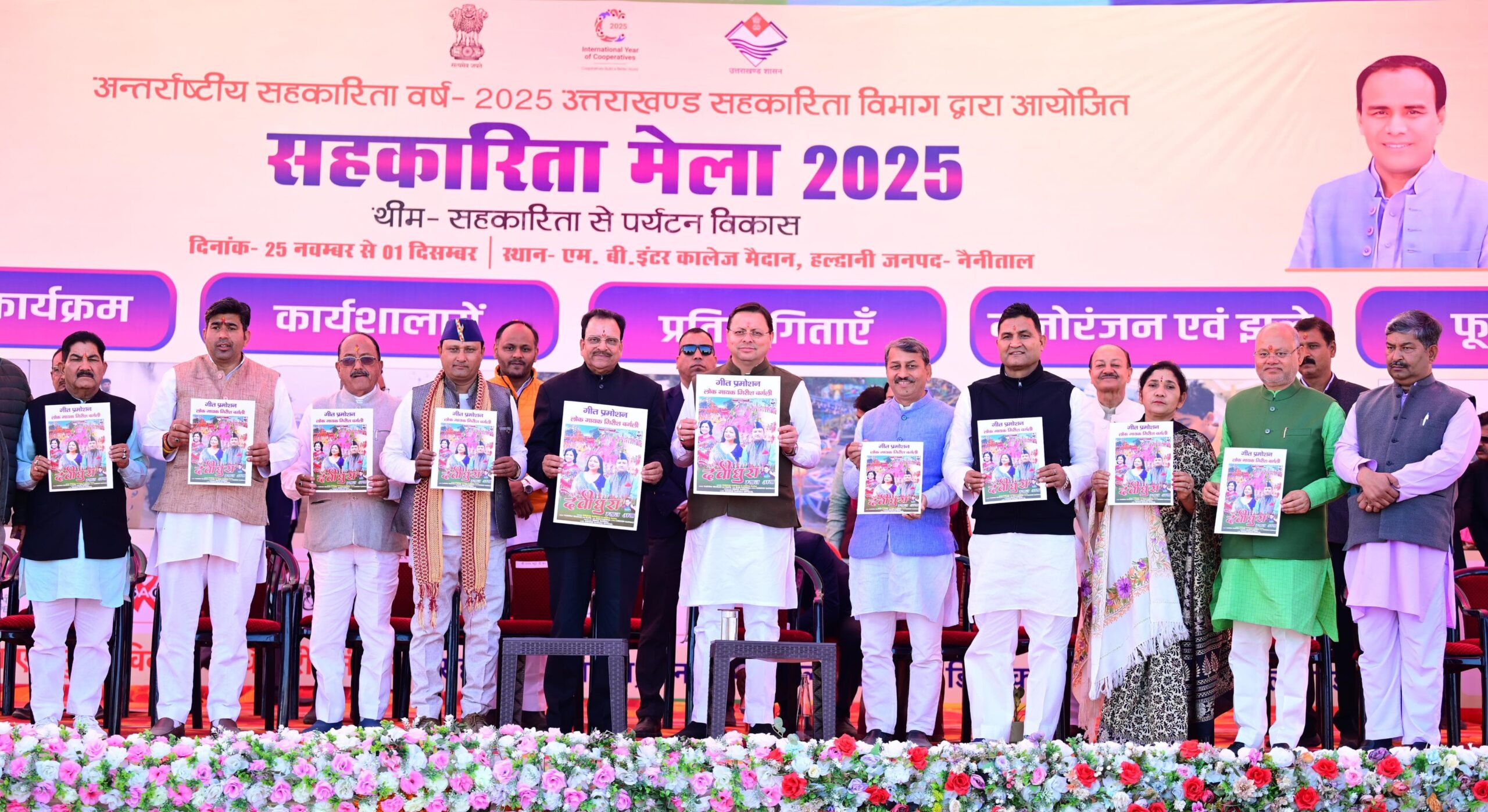 हल्द्वानी में अंतर्राष्ट्रीय सहकारिता वर्ष–2025 का भव्य आगाज – सीएम धामी का बड़ा ऐलान: सहकारी समितियाँ होंगी राज्य विकास की रीढ़, 671 समितियाँ पूरी तरह डिजिटल — सहकारिता क्षेत्र में उत्तराखंड बना राष्ट्रीय मॉडल