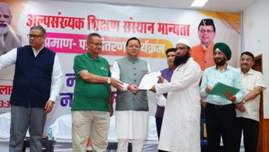 सीएम धामी ने कहा, श्रेष्ठ उत्तराखण्ड के संकल्प को मजबूती देगा अल्पसंख्यक शिक्षा प्राधिकरण , विभिन्न अल्पसंख्यक शिक्षण संस्थानों को दिए गए मान्यता प्रमाण पत्र