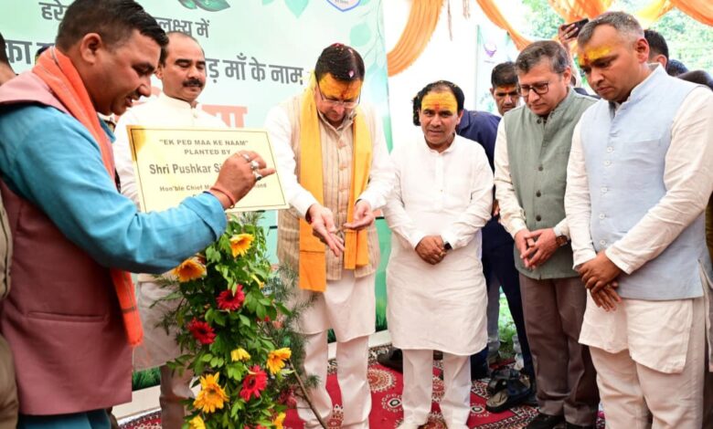 मुख्यमंत्री धामी ने हरेला पर्व पर किया राज्य स्तरीय पौधारोपण कार्यक्रम का शुभारंभ, कहा – यह प्रकृति के प्रति हमारी आस्था, संवेदनशीलता और उत्तरदायित्व का प्रतीक मुख्यमंत्री धामी ने हरेला पर्व पर किया राज्य स्तरीय पौधारोपण कार्यक्रम का शुभारंभ, कहा – यह प्रकृति के प्रति हमारी आस्था, संवेदनशीलता और उत्तरदायित्व का प्रतीक
