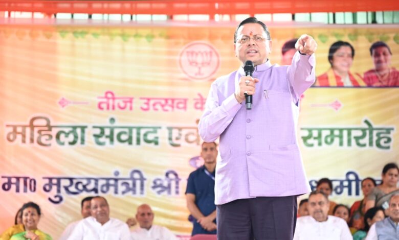 मुख्यमंत्री धामी ने भाऊवाला में तीज उत्सव पर मातृशक्ति से किया सीधा संवाद, महिला सशक्तिकरण को बताया विकास का आधार, सुनी महिलाओं की अपेक्षाएं और सुझाव मुख्यमंत्री धामी ने भाऊवाला में तीज उत्सव पर मातृशक्ति से किया सीधा संवाद, महिला सशक्तिकरण को बताया विकास का आधार, सुनी महिलाओं की अपेक्षाएं और सुझाव