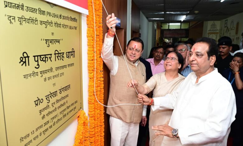 मुख्यमंत्री धामी ने दून विश्वविद्यालय के दीक्षारम्भ सत्र का किया आगाज़, युवाओं से बड़े सपने देखने और उन्हें साकार करने के लिए किया मोटिवेट, दून यूनिवर्सिटी कम्युनिटी रेडियो स्टेशन 88.4 एफएम का भी किया शुभारंभ मुख्यमंत्री धामी ने दून विश्वविद्यालय के दीक्षारम्भ सत्र का किया आगाज़, युवाओं से बड़े सपने देखने और उन्हें साकार करने के लिए किया मोटिवेट, दून यूनिवर्सिटी कम्युनिटी रेडियो स्टेशन 88.4 एफएम का भी किया शुभारंभ